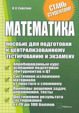 Математика: пособие для подготовки к централизованному тестированию и экзамену / (мягк) (Стань студентом!). Сиротина И. (Матица) — 2224566 — 1