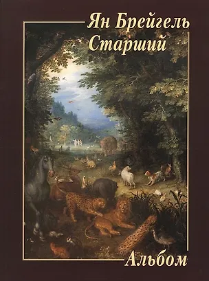 Книга Ян Брейгель Старший ()