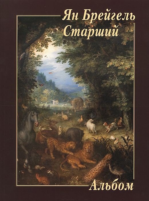 Книга Ян Брейгель Старший () — 1