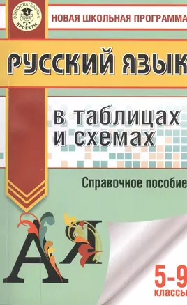 Русский язык в таблицах и схемах. 5-9 классы — 2559798 — 1