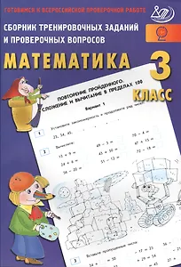Сб. трен. заданий и провер. вопросов. Математика 3 кл. Готовимся к ВПР.