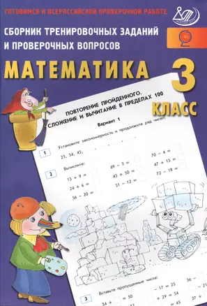 Сб. трен. заданий и провер. вопросов. Математика 3 кл. Готовимся к ВПР. — 2564812 — 1