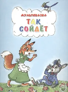 Так сойдет (3+) (илл. Сказановой и др.) (мМультсказка) Папорова