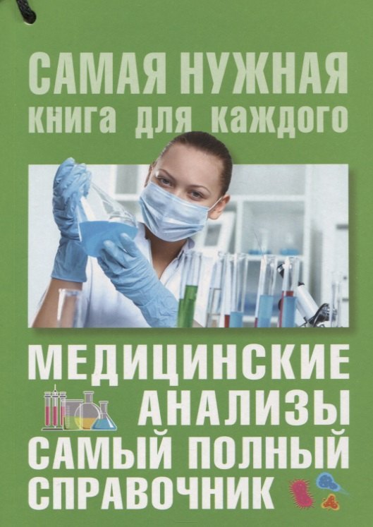 

Медицинские анализы. Самый полный справочник