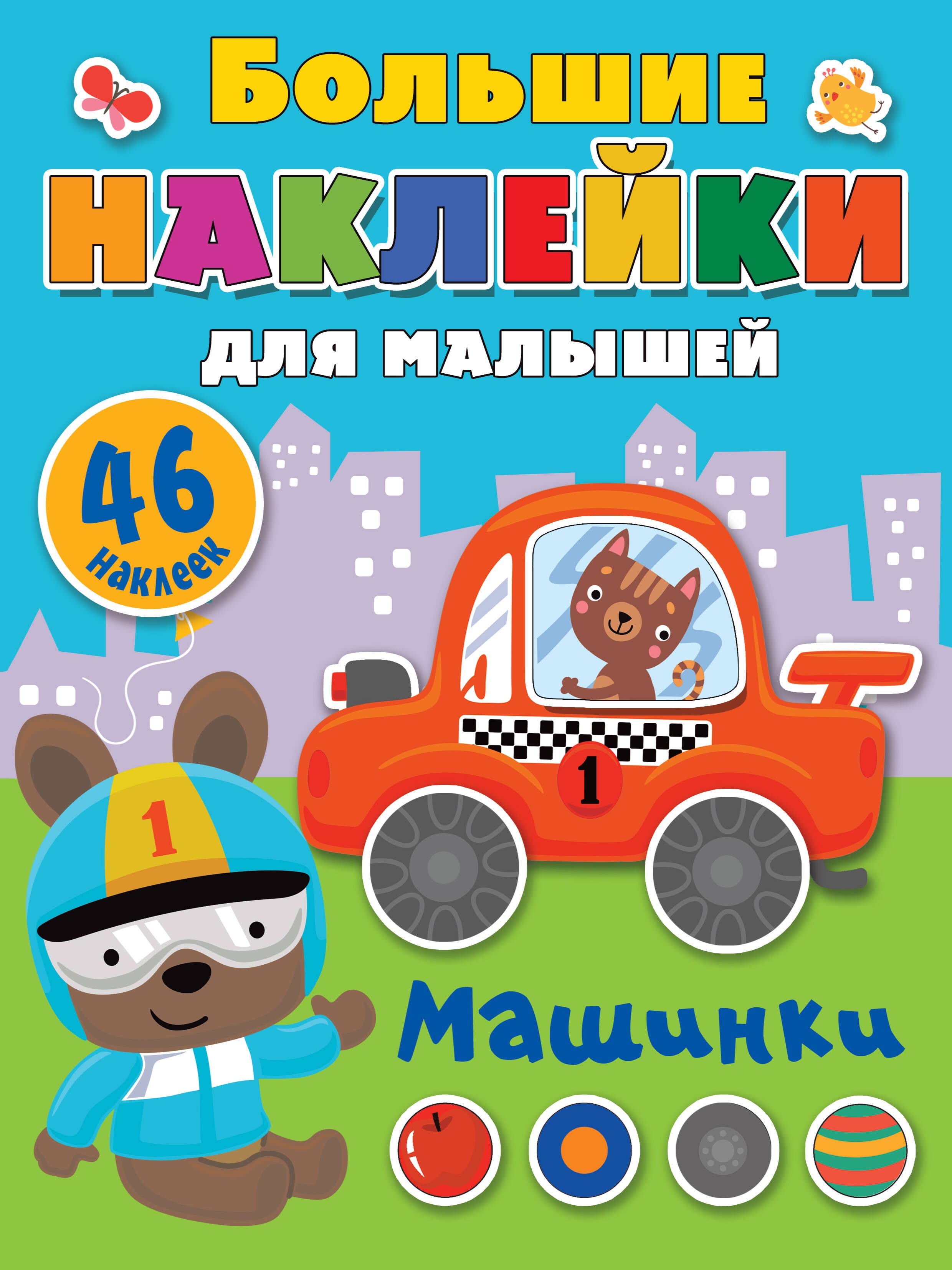 

Машинки. 46 наклеек