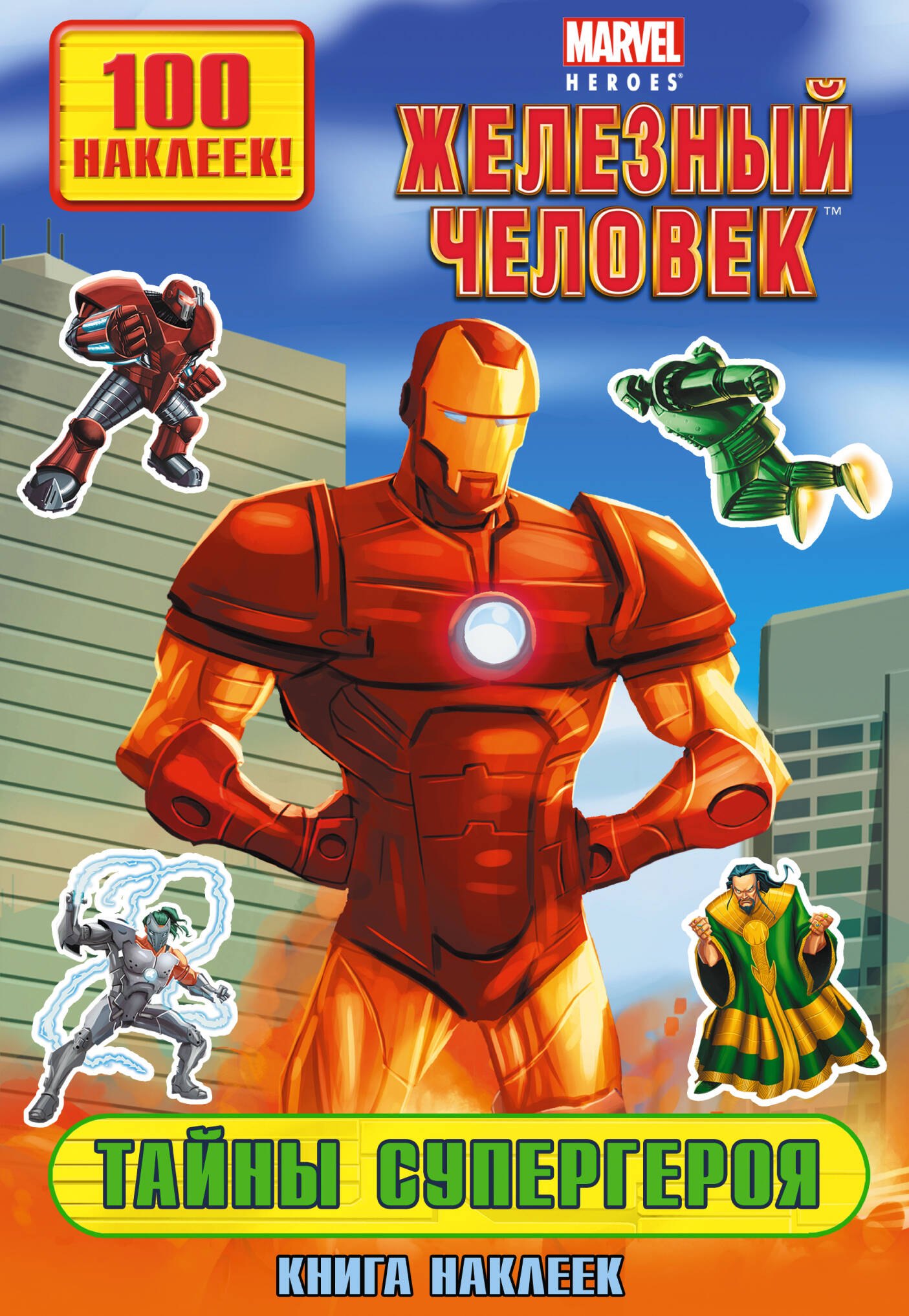 

Тайны супергероя. Книга наклеек