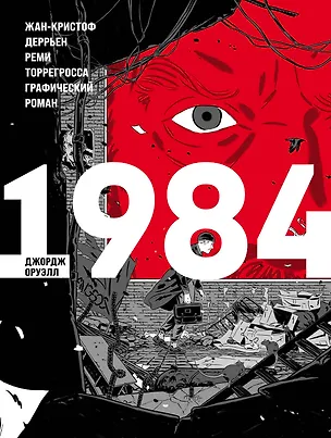 Книга 1984 (Джордж Оруэлл)
