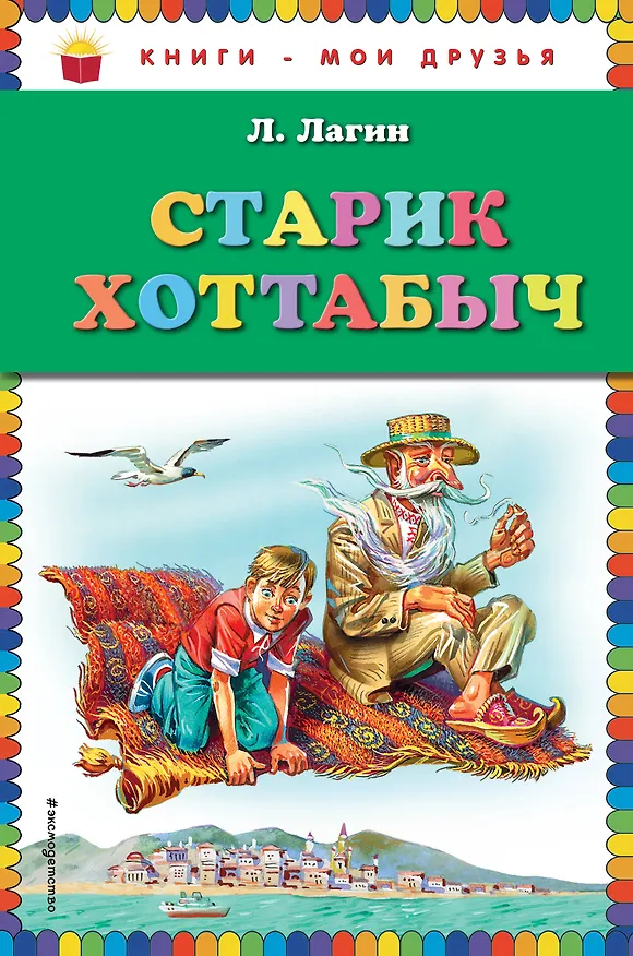 Книга Старик Хоттабыч (Лазарь Лагин) — 1
