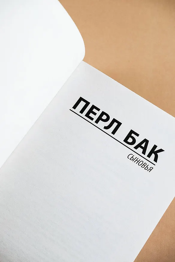 Книга Сыновья (Перл Бак) — 7