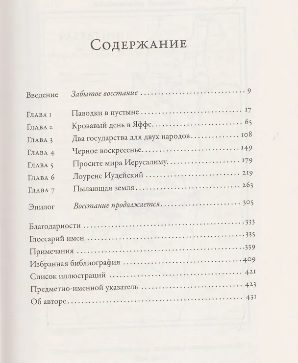 Книга Палестина 1936: «Великое восстание» и корни ближневосточного конфликта (Орен Кесслер) — 10