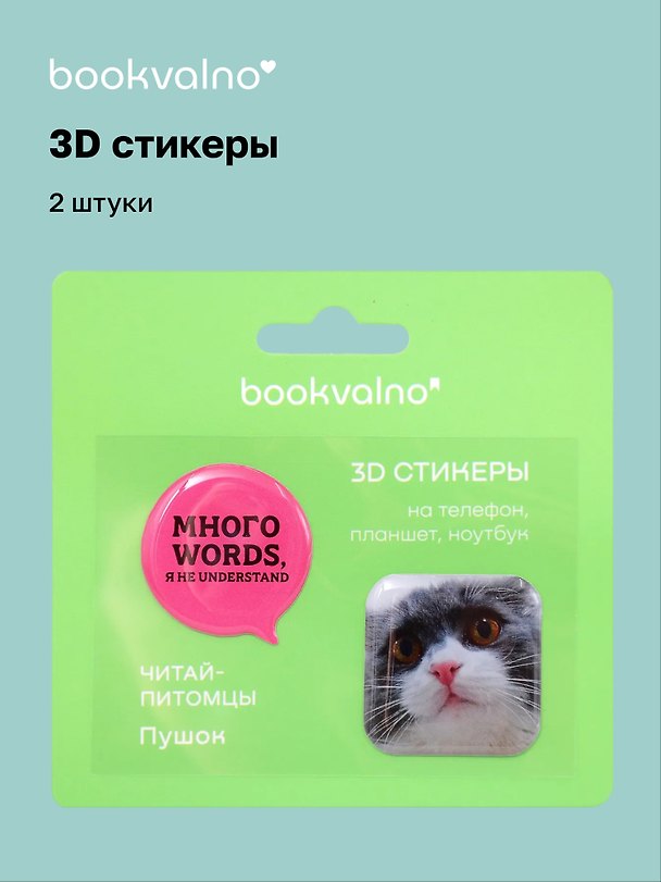 3D стикеры «Читай-питомцы. Много words, я не understand», 2 штуки, Bookvalno 3153189 — 1