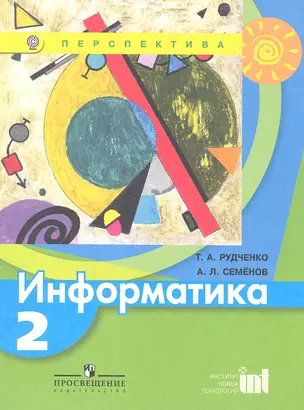 Информатика. 2 кл.  Учеб. для общеобразоват. учреждений — 2358870 — 1