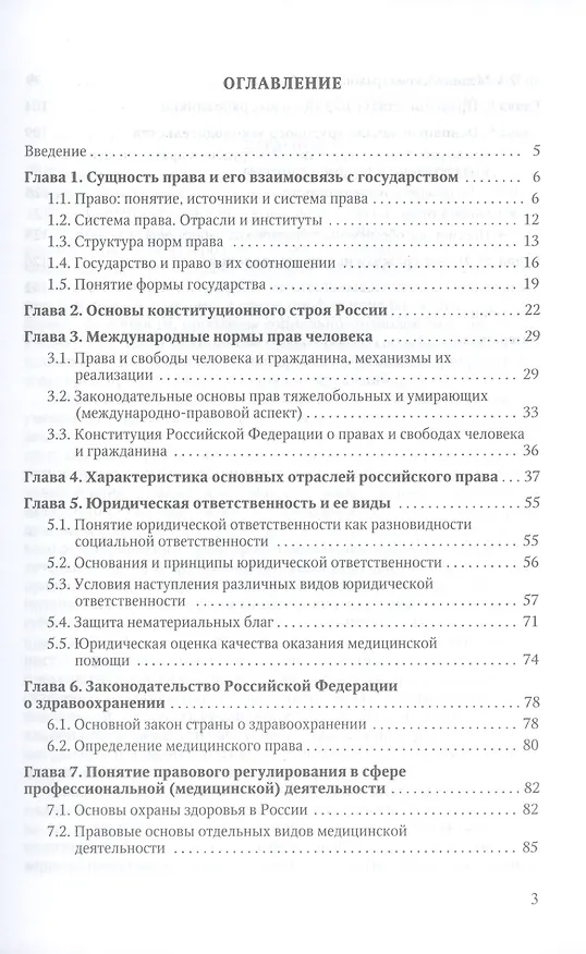 Книга Правовое обеспечение медицинской деятельности Учебник для средних медицинских учебных заведений () — 2