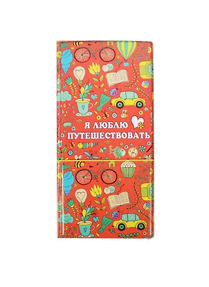 Конверт для путешествий с резинкой Я люблю путешествовать (10,5х21,8) (910101) 2468815