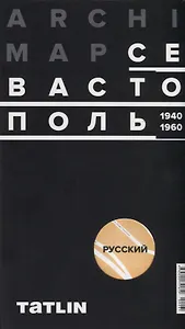 Карта ArchiMap Севастополь 1940-1960 (м) (раскладушка) (упаковка)