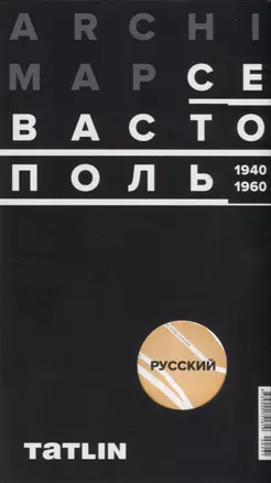 Карта ArchiMap Севастополь 1940-1960 (м) (раскладушка) (упаковка) — 2662322 — 1