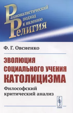 Эволюция социального учения католицизма. Философский критический анализ — 2831319 — 1