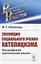 Эволюция социального учения католицизма. Философский критический анализ — 2831319 — 1