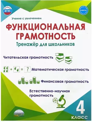 Функциональная грамотность. 4 класс. Тренажёр для школьников — 7946788 — 1