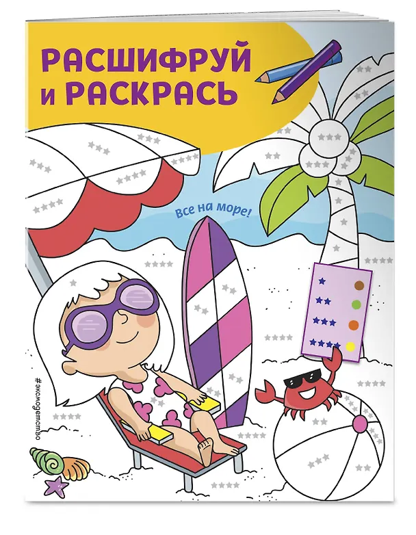 Книга Все на море! Раскраски с цветовым шифром! () — 3