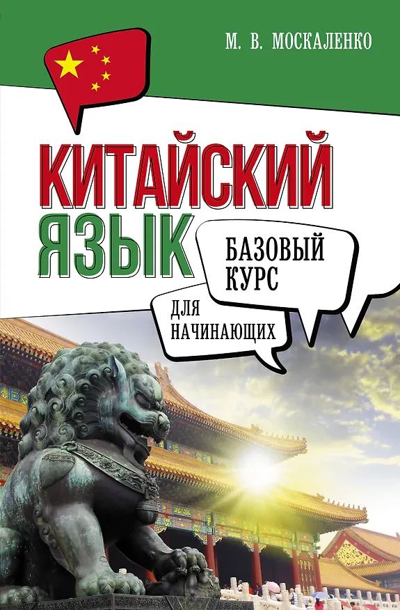 Книга Китайский язык для начинающих. Базовый курс (Марина Москаленко) — 1