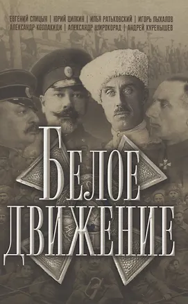 Книга Белое движение (Евгений Спицын, Илья Ратьковский, Юрий Ципкин)