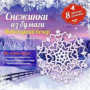 Снежинки из бумаги: Новогодний вечер