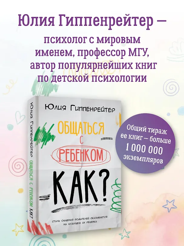 Книга Общаться с ребенком. Как? (Юлия Гиппенрейтер) — 6