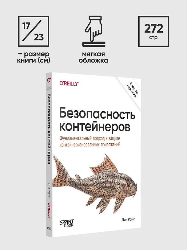 Книга Безопасность контейнеров. Фундаментальный подход к защите контейнеризированных приложений. 2-е изд. (Лиз Райс) — 9
