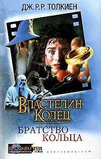 Книга Властелин колец Братство кольца (Джон Рональд Руэл Толкин)