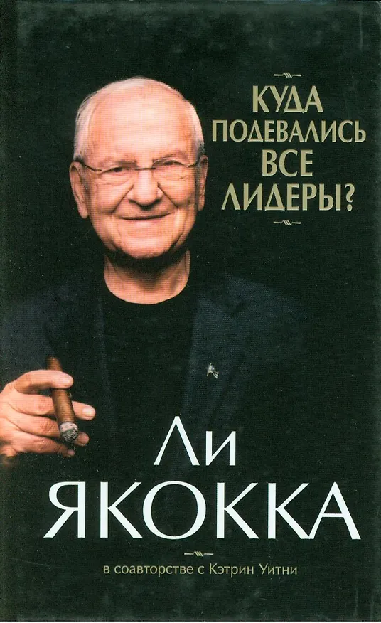 Книга Куда подевались все лидеры? (Ли Якокка) — 1