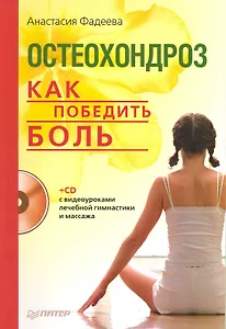 Остеохондроз. Как победить боль (+СD с видеоуроками лечебной гимнастики и массажа)