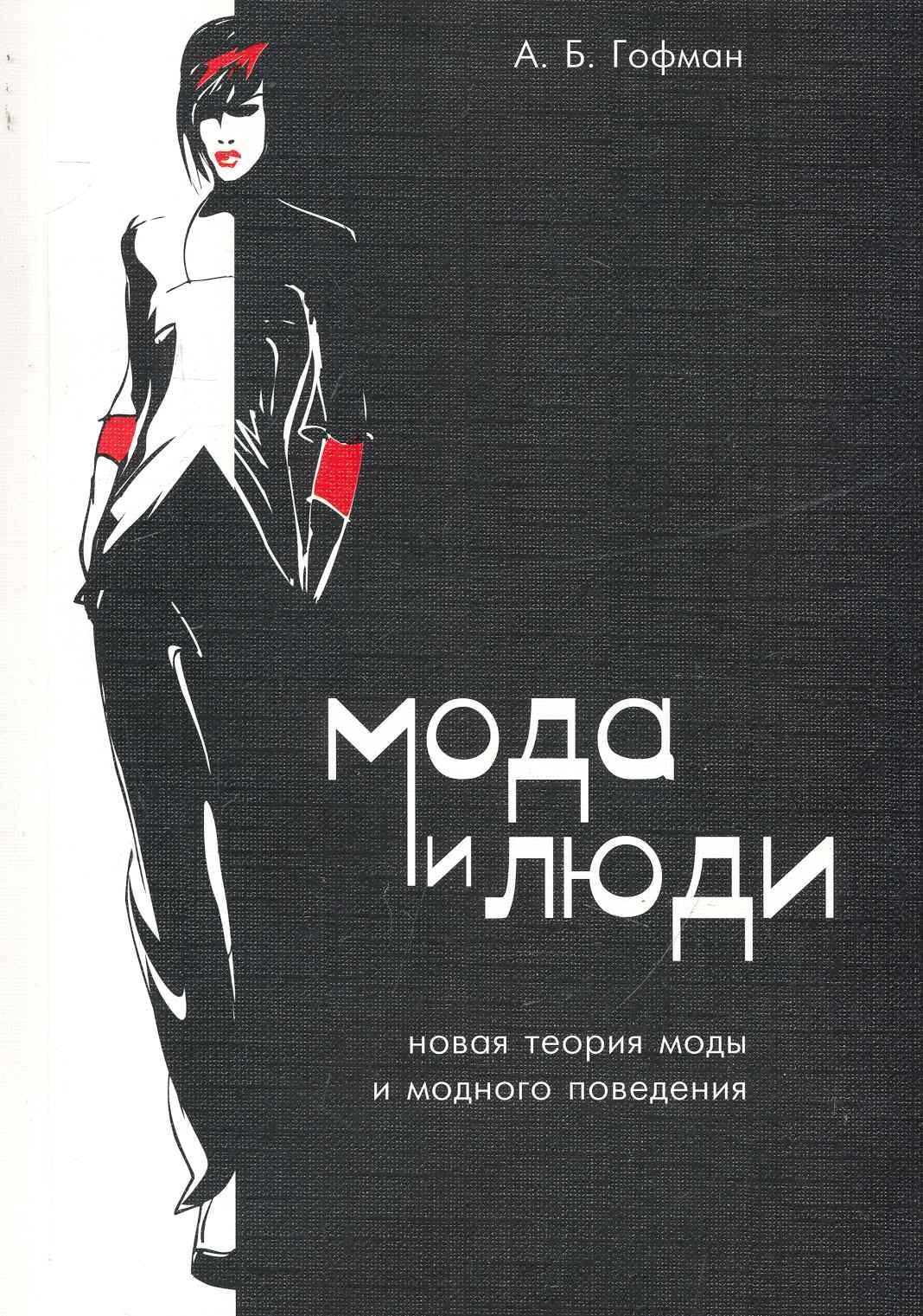 

Мода и люди. Новая теория моды и модного поведения / 4-е изд., испр. и доп.