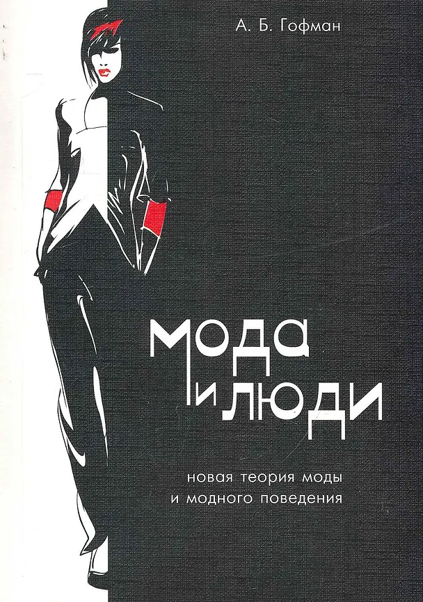 Книга Мода и люди. Новая теория моды и модного поведения / 4-е изд., испр. и доп. (Александр Гофман) — 1