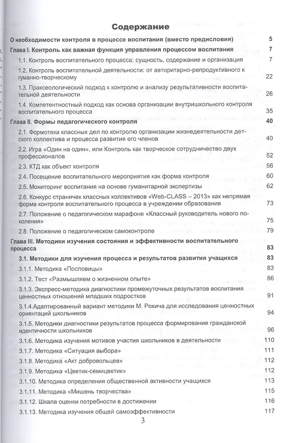 Книга Контроль воспитательного процесса: современные подходы, формы и методы () — 2