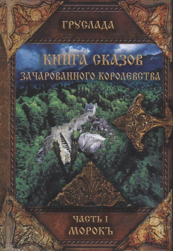 Книга Книга сказов зачарованного королевства Кн. 1 Морокъ (Груслада) (Груслада) — 1