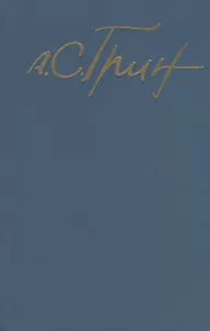 А.С. Грин. Собрание сочинений. Том 5. Бегущая по волнам, Джесси и Моргиана, Дорога никуда