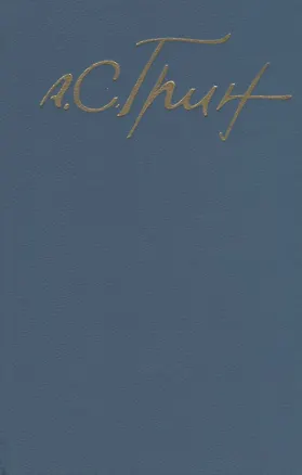 Книга А.С. Грин. Собрание сочинений. Том 5. Бегущая по волнам, Джесси и Моргиана, Дорога никуда (Александр Грин)