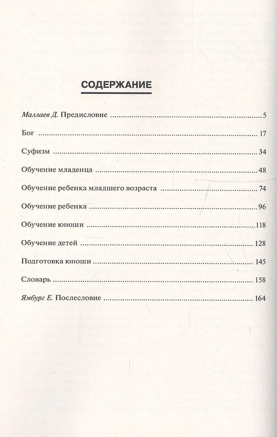 Книга Вера и нравственность как основа воспитания. Дух самопознания в образовании (Хазрат Инайят-Хан) — 2