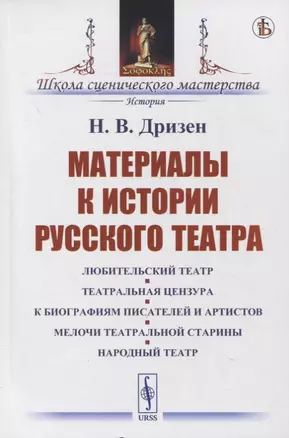 Материалы к истории русского театра: Любительский театр. Театральная цензура. К биографиям писателей и артистов. Мелочи театральной старины. Народный театр — 2880634 — 1