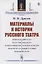 Материалы к истории русского театра: Любительский театр. Театральная цензура. К биографиям писателей и артистов. Мелочи театральной старины. Народный театр — 2880634 — 1