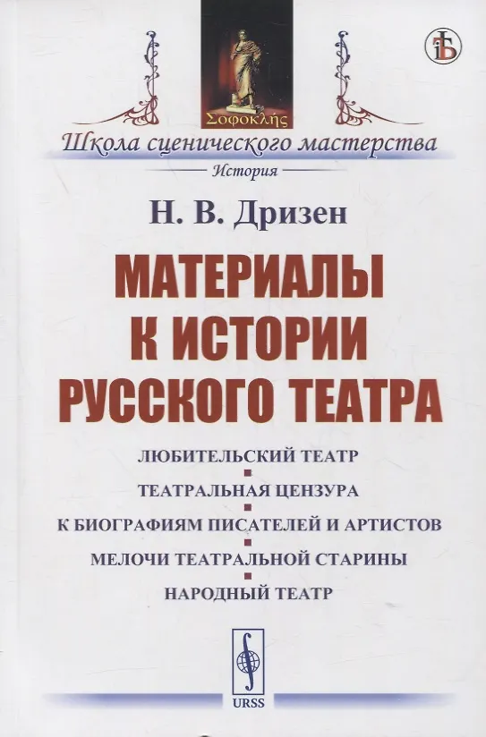 Книга Материалы к истории русского театра: Любительский театр. Театральная цензура. К биографиям писателей и артистов. Мелочи театральной старины. Народный театр (Николай Дризен) — 1