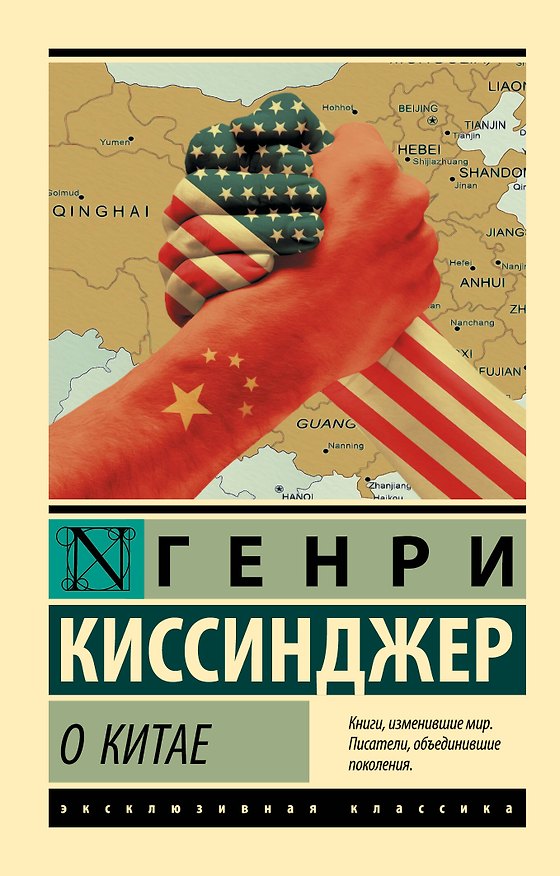 Книга О Китае (Генри Альфред Киссинджер) — 1