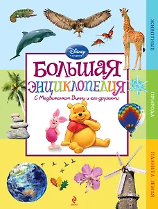 Большая энциклопедия