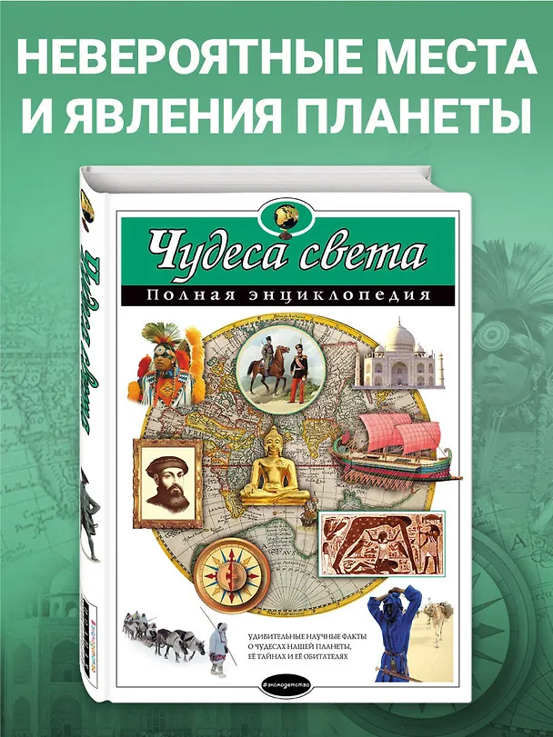 Книга Чудеса света : Полная энциклопедия (Наталья Петрова) — 6