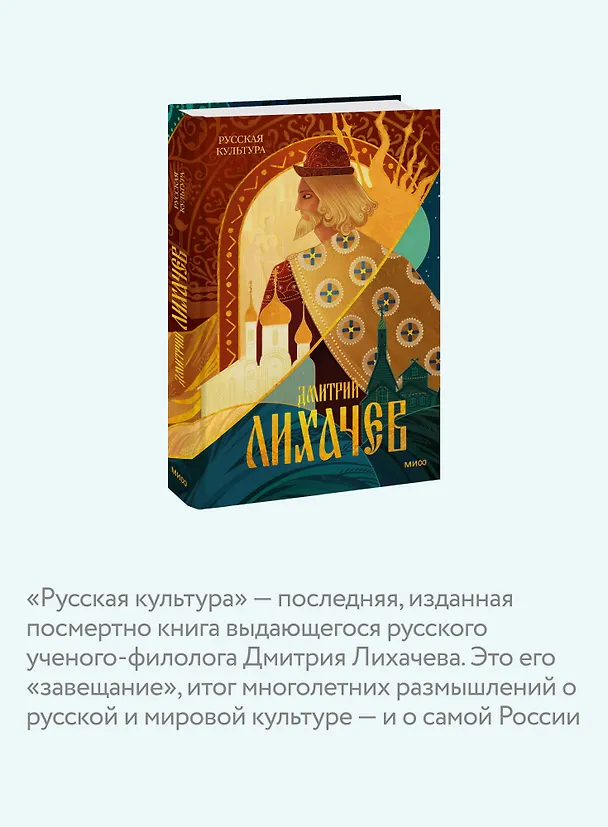 Книга Русская культура (Дмитрий Лихачев) — 7