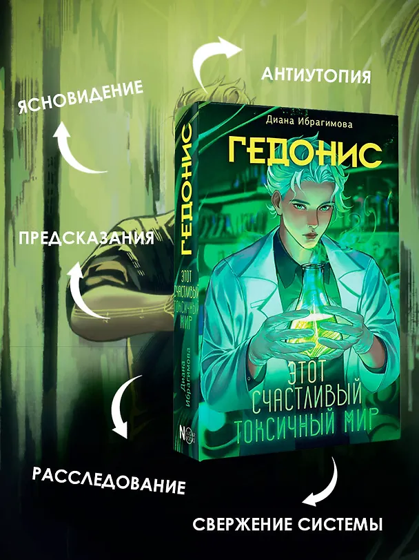 Книга Гедонис. Этот счастливый токсичный мир (Диана Ибрагимова) — 6