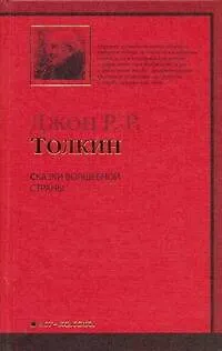 Книга Сказки Волшебной страны (Джон Рональд Руэл Толкин)