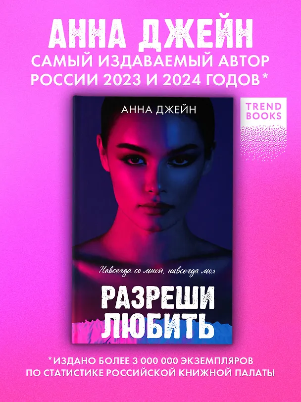 Книга Разреши любить. Навсегда со мной, навсегда моя (с лицом) (Анна Джейн) — 5