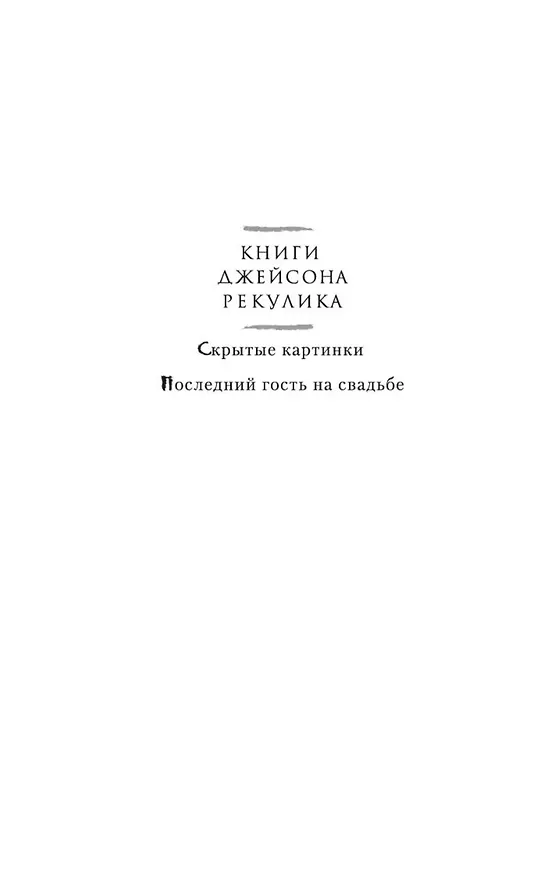 Книга Последний гость на свадьбе (Джейсон Рекулик) — 6